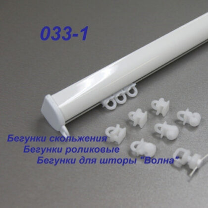 Профильный карниз в сборе 033С-1 с бегунками скольжения белый