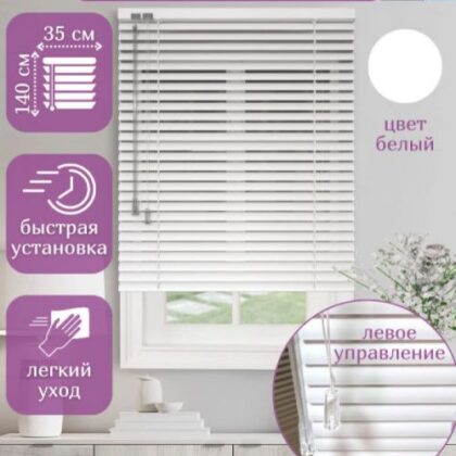 Жалюзи алюминиевые горизонтальные белые