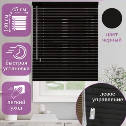 Жалюзи алюминиевые горизонтальные черные 45*140