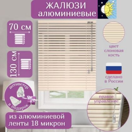 Жалюзи алюминиевые слоновая кость 70 х130