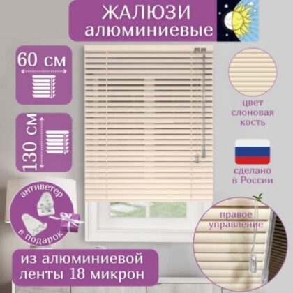 Жалюзи алюминиевые слоновая кость 60 х130