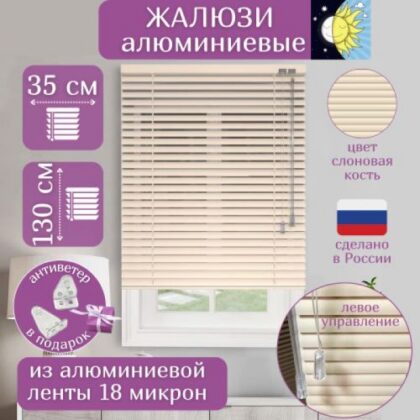 Жалюзи алюминиевые слоновая кость 35х130